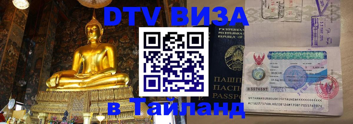 VISA в Тайланд для удалёнщиков Вьентьян 