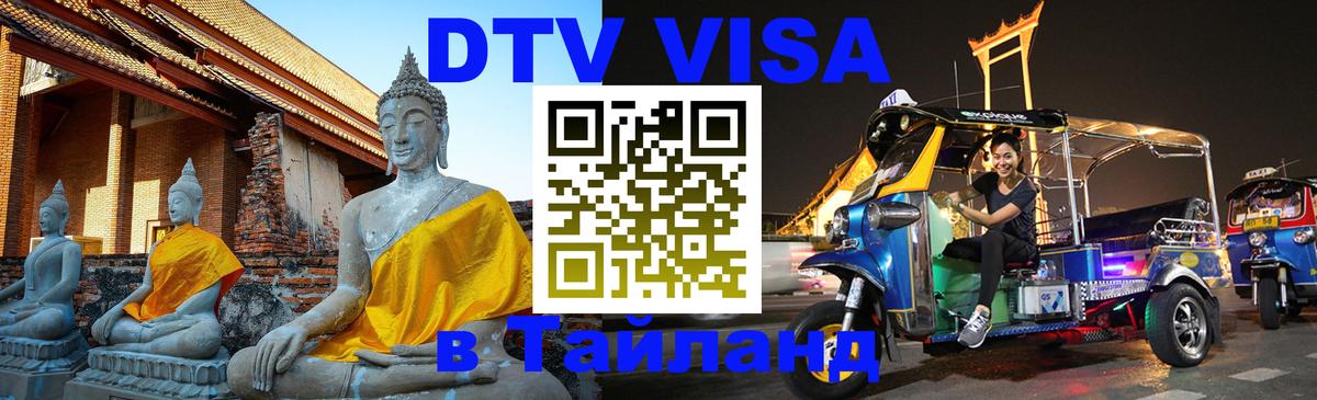 Цены на DTV визу в Таиланд — пакеты услуг, достаточно даже паспорта - Вьентьян  05.12.2025 