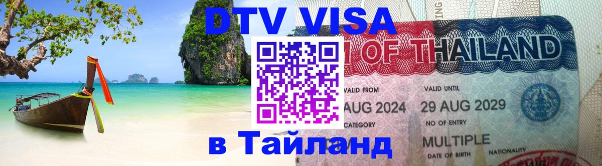 DTV виза Тайланд Вьентьян 